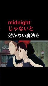 【ミッドナイトじゃないと効かない魔法】#DEFI#魔法