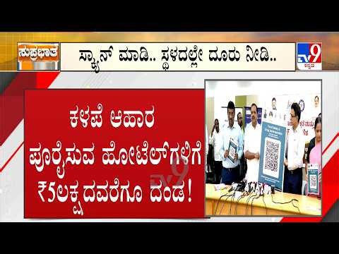 🔴LIVE | Scan & complain: Karnataka FDA launches QR code system for food | ಹೋಟೆಲ್ ಗಳಿಗೆ QR ಕೋಡ್ ಲಗಾಮು