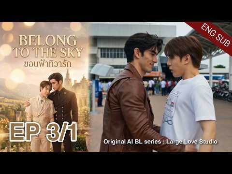 ขอบฟ้าทิวารัก Belong to the sky EP.3/1 | Original AI BL Series[Eng Sub] @LargeLoveStudio #blseries