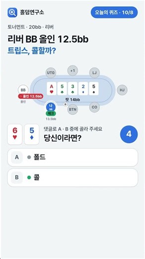 65o 트립스, 리버 BB 올인 12.5bb… 당신의 선택은? 🤔 | 오늘의 홀덤 퀴즈 10/8