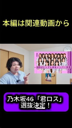 【乃木坂46】43rdシングル「君ロス」選抜発表！センターは井上和！