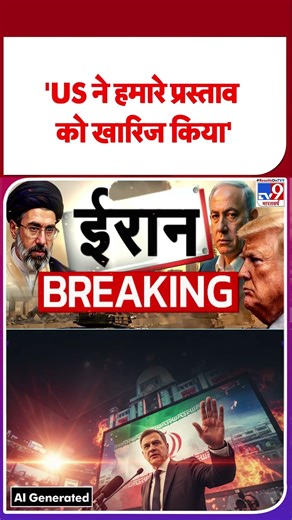 Iran America War Update: 'US ने हमारे प्रस्ताव को खारिज किया' - TV9 | #youtubeshorts