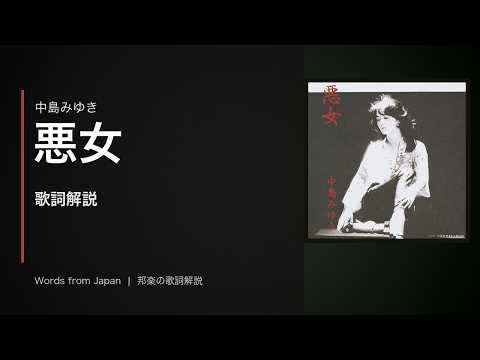 中島みゆき『悪女』｜歌詞・解説【邦楽・歌詞解説】