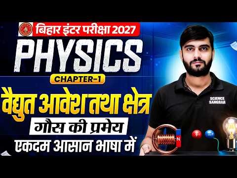 Class 12 Physics Chapter 1 Bihar Board | Gauss ki Pramey ( गौस की प्रमेय ) 12th | Bihar Board 2027