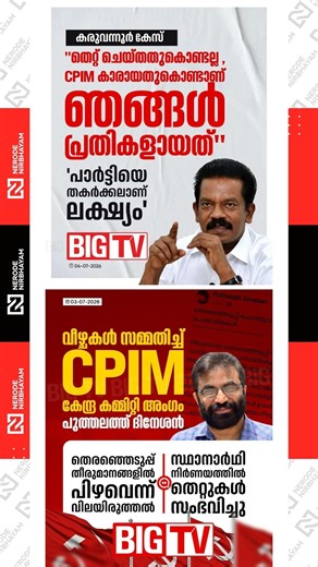 K. Radhakrishnan | Karuvannur bank scam | CPIM | Puthalath Dineshan | ldf