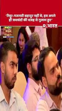 'तैमूर-गजनवी बहादुर नहीं थे, हम अपने ही जयचंदों की वजह से गुलाम हुए' | Acharya Pramod #shorts