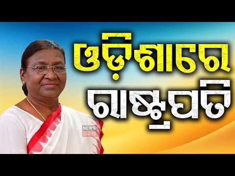 ଓଡ଼ିଶାରେ ରାଷ୍ଟ୍ରପତି | Droupadi Murmu’s One‑Day Visit to Rourkela | Major Projects Unveiled
