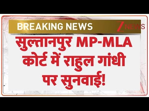 MP-MLA Court Big Decision On Rahul : सुल्तानपुर MP-MLA कोर्ट में राहुल गांधी पर सुनवाई!