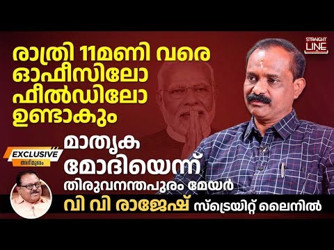 രാത്രി 11മണി വരെ ഓഫീസിലോ ഫീൽഡിലോ ഉണ്ടാകും... മാതൃക Modi യെന്ന് Thiruvananthapuram mayor VV Rajesh