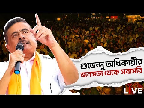 Suvendu Adhikari Live : ফলতায় শুভেন্দু অধিকারীর জনসভা থেকে সরাসরি | Falta Live