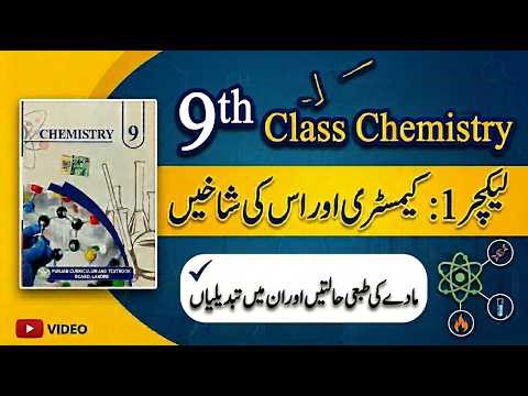 9th Class Chemistry Chapter 1 | States of Matter and Phase Changes | Lecture 1