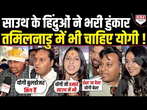 Yogi के लिए दहाड़े Tamil Nadu के हिंदू, सनातन विरोधी Stalin तो बौखला जाएंगे !