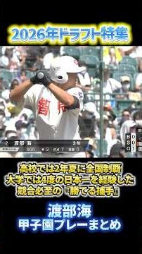 渡部海・甲子園プレーまとめ #ドラフト