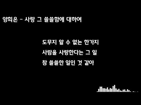 양희은 - 사랑 그 쓸쓸함에 대하여 [1991]