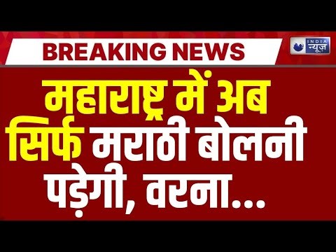 Fadnavis Makes a Big Statement. महाराष्ट्र में केवल मराठी बोलेगी सरकार, भाषा पर सियासत तेज |