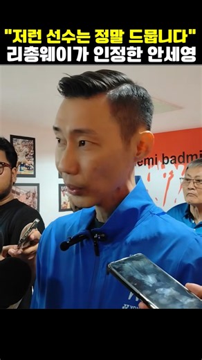 “린단을 상대했던 저이기에 압니다 야마구치가 오늘 얼마나 잘했는지, 그리고 안세영이 얼마나 더 무서운 선수인지 ”
