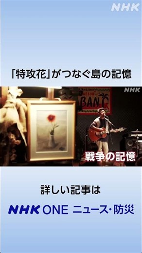 「特攻花」がつなぐ島の記憶 | NHK | #shorts