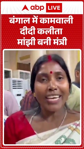 West Bengal Politics : बंगाल में कामवाली दीदी कलीता मांझी बनी मंत्री | #ytshorts #suvenduadhikari