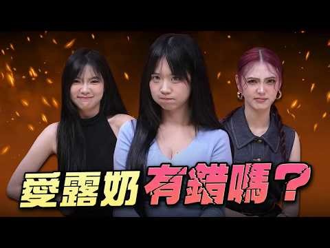 愛露奶，有錯嗎？