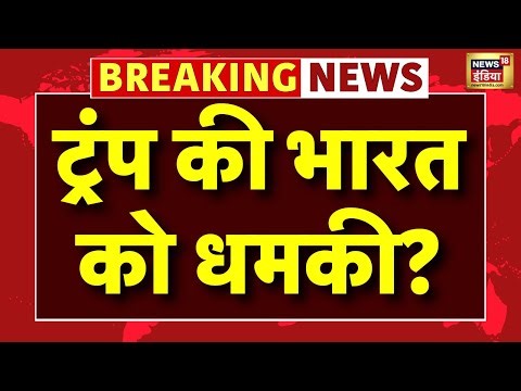 Donald Trump Threat India Live: रूस से तेल लेने पर ट्रंप की भारत को धमकी |India America Relationship