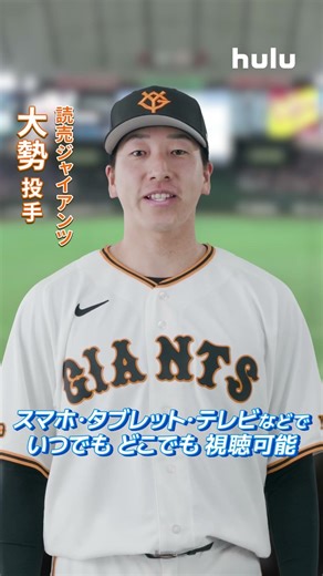 ついに開幕！プロ野球中継「巨人 vs 阪神」３連戦をライブ配信！Huluでは読売巨人軍主催の公式戦全試合をライブ配信！