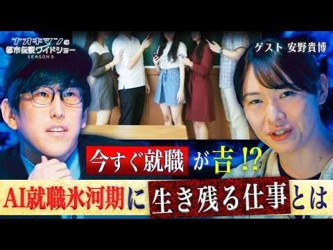 AI就職氷河期が始まる！？加速するAI職奪と生き残る仕事とは…？｜【ナオキマンの都市伝説ワイドショー3】毎週火曜よる11時〜ABEMAで無料配信