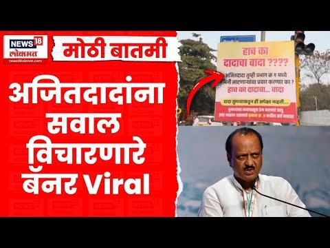 Ajit Pawar News | PMC Election News | प्रचार तापला, बॅनर लावून दादांना थेट सवाल! Marathi News