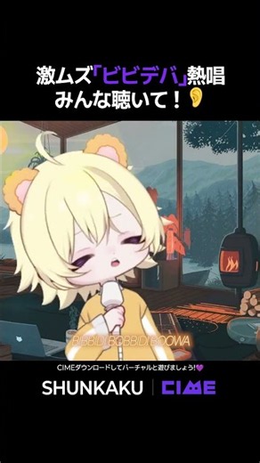 激ムズ「ビビデバ」熱唱みんな聴いて ! 👂 | SHUNKAKU | CIME #vtuber #shorts
