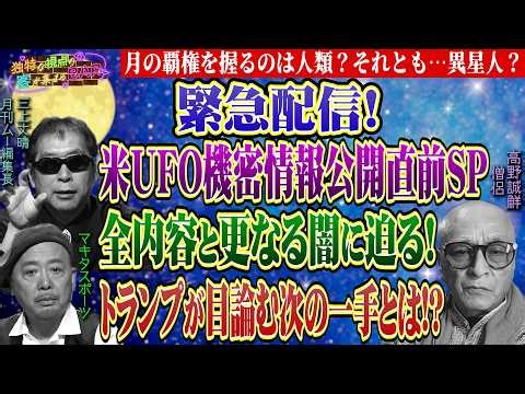 緊急配信!米アルテミス計画始動!UFO機密情報公開直前スペシャル!月の覇権を握るのは人類？それとも…異星人？その闇に迫る!トランプが目論む次の一手とは!？＜独特な視点の客が集まるBARシーズン3#5＞