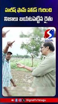 Farmer Reveals Truth Facts On Harish Rao Farm House || KCR || #shorts #telugushorts #ytshorts
