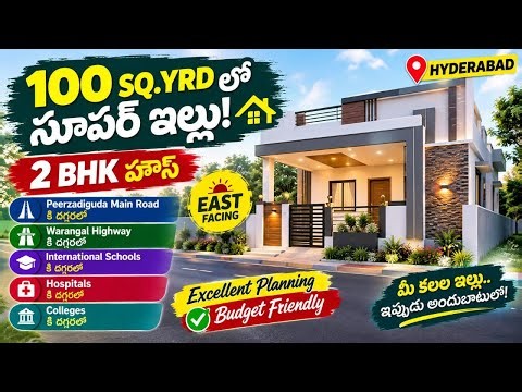 🔥 హైదరాబాద్‌లో 100 గజాల అద్భుతమైన ఇల్లు! | INDEPENDENT HOUSE FOR SALE IN HYDERABAD | HOUSE FOR SALE