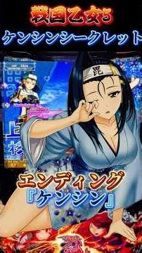 【L戦国乙女5〜業火を穿つ宿焔の双刃〜】ケンシンシークレットトーク #shorts #スロット #スマスロ