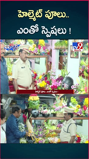 iSmart News : హెల్మెట్ పూలు.. ఎంతో స్పెషలు ! | Helmet Flowers - TV9