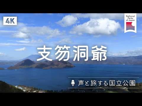 [4K][声と旅する国立公園] 支笏洞爺 | 日本の国立公園