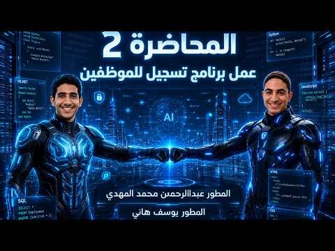 المحاضرة الثانية | إنشاء نظام تسجيل الموظفين خطوة بخطوة باستخدام لغة HTML فقط