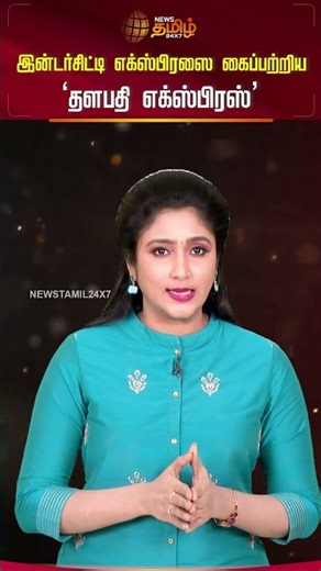 இன்டர்சிட்டி எக்ஸ்பிரஸை கைப்பற்றிய ‘தளபதி எக்ஸ்பிரஸ்' | Jananayagan Poster | Jananayagan