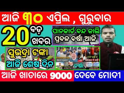 today's morning news odisha/30 april 2026/subhadra yojana online apply process/odisha news today