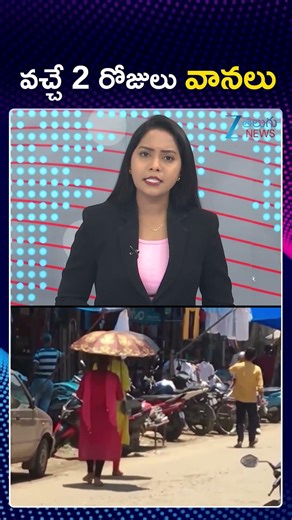 IMD Issues Heatwave & Rain Alert in Telangana | వచ్చే 2 రోజులు వానలు | ZEE Telugu News