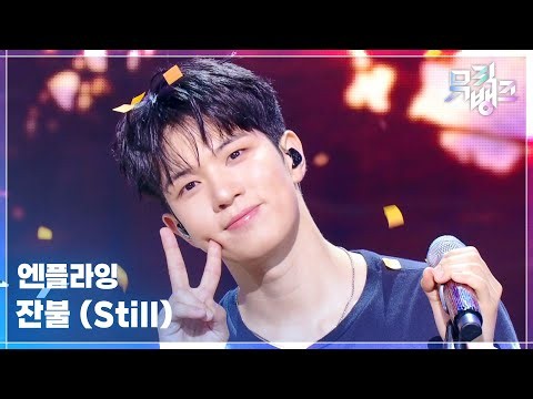잔불 (Still) - 엔플라잉 (N.Flying) [뮤직뱅크/Music Bank] | KBS 261009 방송