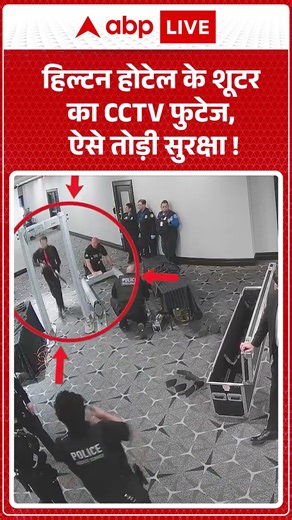 Donald Trump Shooter : Hilton Hotel में शूटर ने ऐसे तोड़ी सुरक्षा, CCTV आया सामने | #viralvideo