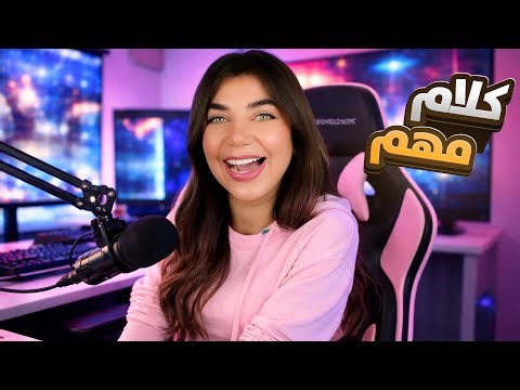 تعالو نحكي كلام مهم