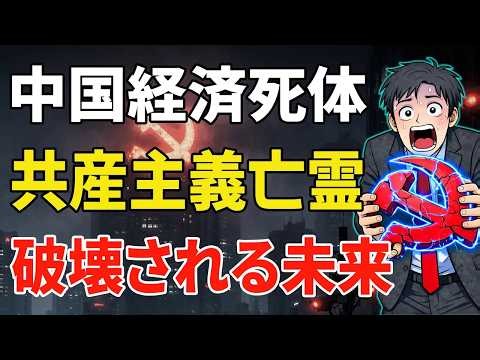 [2時間完全版] 死にゆく中国経済と中国の未来を破壊している共産主義の亡霊