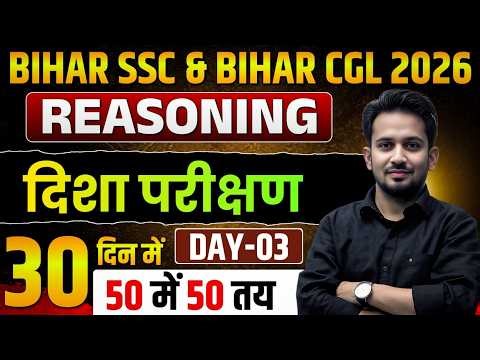 BIHAR SSC & BIHAR CGL परीक्षा 2026 || DIRECTION (दिशा परीक्षण) का पूरा निचोड़ || 50 में 50 आना तय