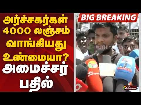 #BREAKING: 4000 வாங்கியது உண்மையா? அமைச்சர் ரமேஷ் பதில் | Thiruchendur | TVK Minister