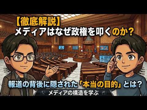 【徹底解説】メディアはなぜ政権を叩くのか？報道の背後に隠された「本当の目的」とは？