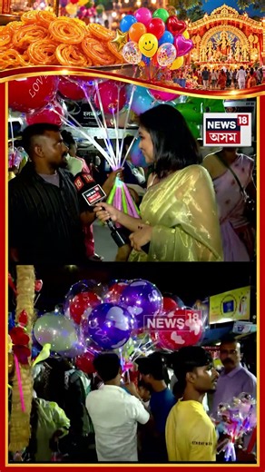 দুৰ্গা পূজাস্থলীত ৰঙা-নীলা বেলুনৰ দাম কিমান?
