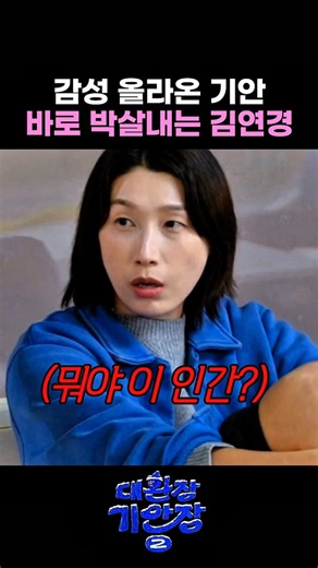 감성 올라온 기안 바로 박살내는 김연경 #대환장기안장2 #기안장2
