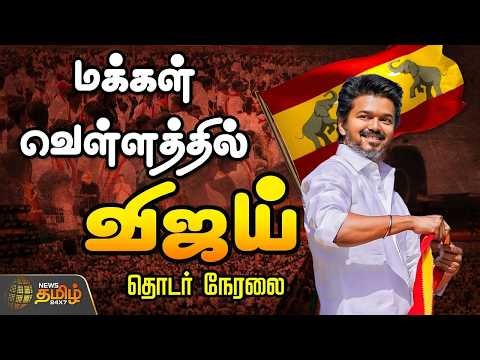 🔴LIVE : கொட்டும் மழையில் மக்களை சந்தித்த CM விஜய் | CM Vijay | TVK | TamilNadu
