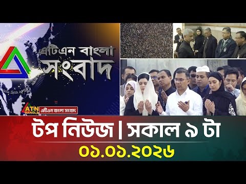 এটিএন বাংলার টপ নিউজ । সকাল ৯ টা । 01.01.2026 | Top News | Today News | Ajker News | ATN Bangla