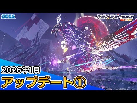 『PSO2ニュージェネシス』2026年1月アップデート情報①